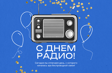 С Днём радио!